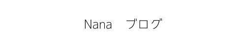 nanaのブログ